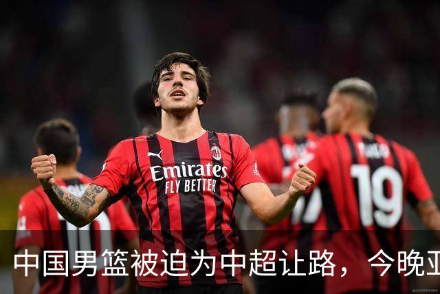 中国男篮被迫为中超让路，今晚亚运会半决赛死磕日本，CCTV5+直播