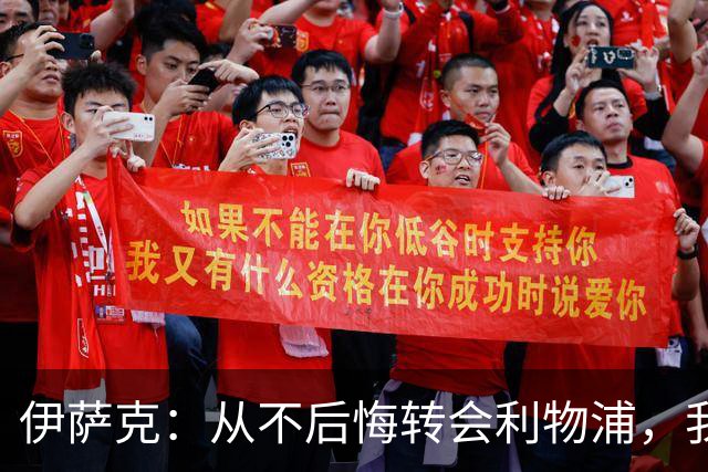 伊萨克：从不后悔转会利物浦，我不喜欢制定目标，只想每场都进球