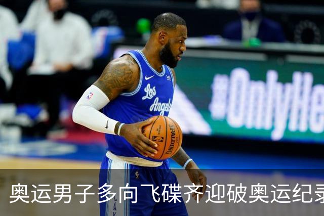 奥运男子多向飞碟齐迎破奥运纪录摘银 黑尔斯夺金