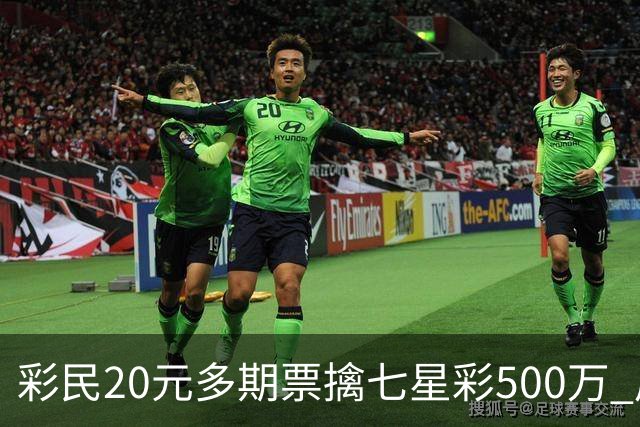 彩民20元多期票擒七星彩500万 周边彩友沾喜气