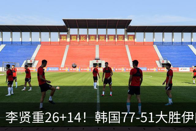 李贤重26+14！韩国77-51大胜伊朗，率先晋级决赛，中国男篮夺冠更难了