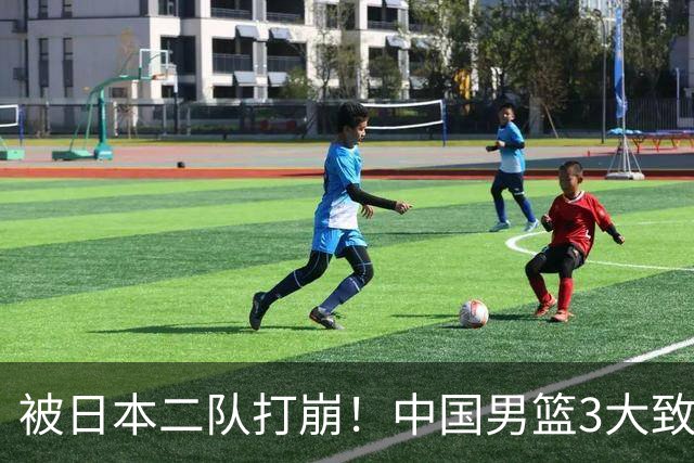 被日本二队打崩！中国男篮3大致命软肋曝光，郭士强或将下课
