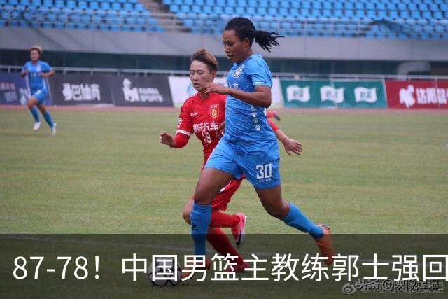 87-78！中国男篮主教练郭士强回应，沙特主教练表态，新华社发声